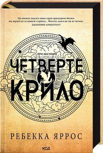 Книга "Четвертое крыло. Эмпиреи. Книга 1. Эксклюзивное издание" &ndash; Яросс Р. (Тв. переплет, на украинском языке) KSD0013 фото