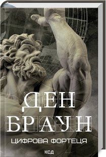 Книга "Цифровая крепость" &ndash; Браун Д. (Твердый переплет, на украинском языке) KSD0220 фото