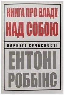 Книга "Книга про владу над собою" - Ентоні Роббінс (Українською мовою) UK0087 фото