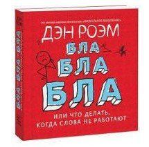 Книга "Бла-бла-бла. Що робити, коли слова не працюють" - Ден Роем (Тверда обкладинка) ALX0117 фото