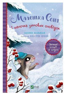 Книга "Маленькая Соня и шапочка зимних рассказов" - Больман Забине (Твердый переплет, на украинском языке) ARAN0011 фото