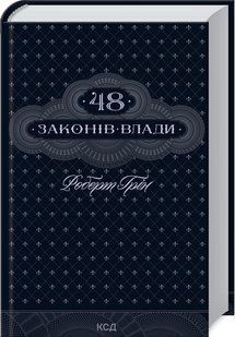 Книга "48 законов власти" - Грин Р. (Твердый переплет, на украинском языке) KSD0405 фото