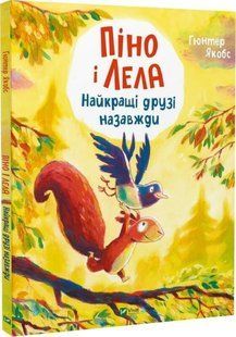 Книга "Пино и Лела. Лучшие друзья навсегда" - Якобс Г. (Твердый переплет, на украинском языке) VIVAT00548 фото