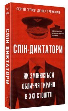 Книга "Спин-диктаторы" &ndash; Гуриев С., Трейсман Д. (Твердый переплет, на украинском языке) CHEF0289 фото