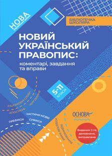 "Новое Украинское правописание. 5&ndash;11-й класс. НУШ" - Авторский коллектив (Твердый переплет) OSNO0031 фото