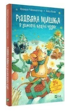 Книга "Рождественская мышка в зимней стране чудес. Адвент-календарь" Фридерун Райхенштеттер (Твердый переплет) VIVAT00139 фото