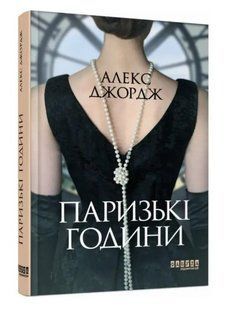 Книга "Паризькі години" - Алекс Джордж (Тверда палітурка, українською мовою) FAB0036 фото
