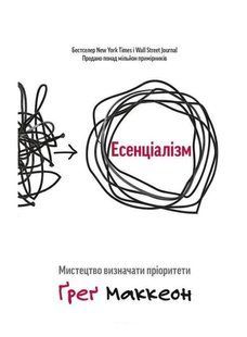 Книга "Ессенціалізм. Мистецтво визначати пріоритети" - Грег Маккеон (На українській мові) UK0037 фото