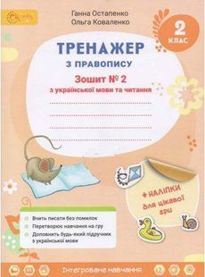Тренажер з правопису. Українська мова та читання. 2 клас. 2 частина. НУШ &mdash; Остапенко Г. SVIT0011 фото