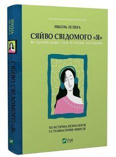 Книга "Сияние сознательного &laquo;я&raquo;" - Николь Ле Пера (Твердый переплет, на украинском языке) VIVAT00089 фото