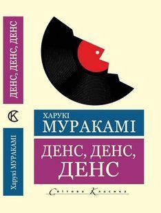 Денс,денс,денс - Муракамі Х. (Світова класика, Українською мовою) UAN00026 фото