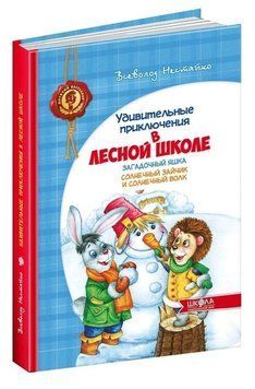 Книга "Загадковий Яшка. Сонячний зайчик і Сонячний вовк" &ndash; Нестайко В. (Тверда обкладинка) SHKOL0010 фото