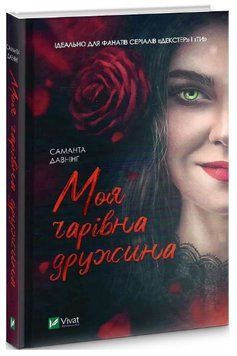 Книга "Моя очаровательная жена" &ndash; Давнинг С. (Твердый переплет, на украинском языке) VIVAT00211 фото