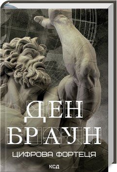 Книга "Цифровая крепость" &ndash; Браун Д. (Твердый переплет, на украинском языке) KSD0220 фото