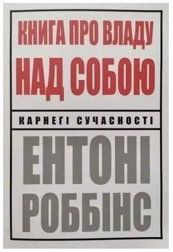 Книга "Книга про владу над собою" - Ентоні Роббінс (Українською мовою) UK0087 фото