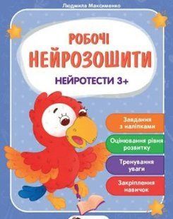 Робочі нейрозошити. Нейротести 3+ - Максименко Людмила (Українською мовою) PET0012 фото