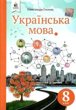 Українська мова. Підручник. 8 клас. НУШ - Глазова О. (Тверда обкладинка) OSVI0039 фото