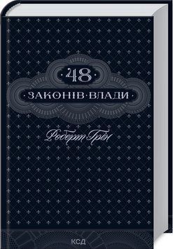 Книга "48 законів влади" - Грін Р. (Тверда обкладинка, українською мовою) KSD0405 фото