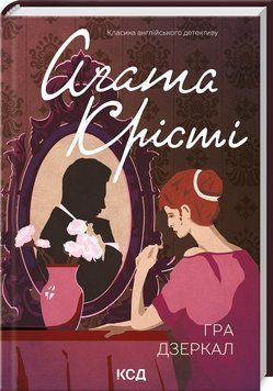 Книга "Игра зеркал" - Агата Кристи (Твердый переплет, на украинском языке) KSD0069 фото