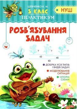 Практикум 3 клас. Розв'язання задач. НУШ &mdash; Шевченко К. TOR0177 фото