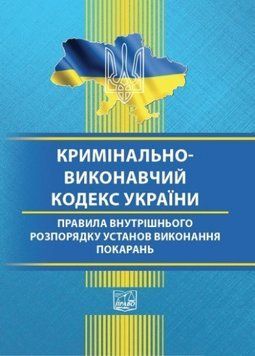 Уголовно-исполнительный кодекс Украины PRA0006 фото