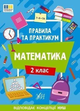 Правила та практикум. Математика. 2 клас &ndash; Кадникова О. ULA0124 фото