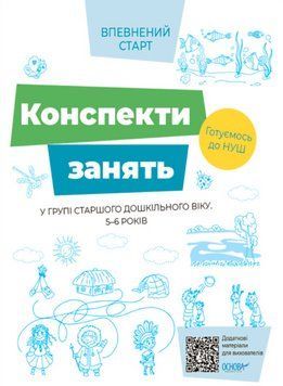 "Конспекти занять у групі старшого дошкільного віку. 5-6 років" - Авторський колектив OSNO0022 фото