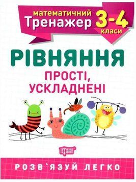 Математический тренажер 3-4 класс. Уравнения простые, усложненные - Аллина О.Г. TOR0073 фото