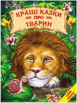 Книга "Кращі казки про тварин" - (Тверда обкладинка, українською мовою) BEL0013 фото