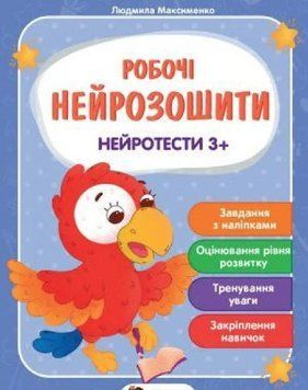 Робочі нейрозошити. Нейротести 3+ - Максименко Людмила (Українською мовою) PET0012 фото