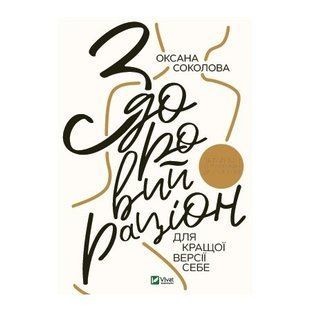 Книга "Здоровий раціон для кращої версії себе" &mdash; Оксана Смайданчика (Українською мовою) VIVAT00039 фото