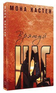 Книга "Врятуй нас" - Кастен М. (Тверда обкладинка, українською мовою) CHEF0347 фото