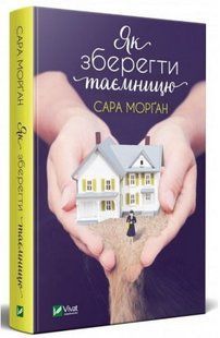 Книга "Як зберегти таємницю" - Сара Морґан (Тверда обкладинка, українською мовою) VIVAT00267 фото