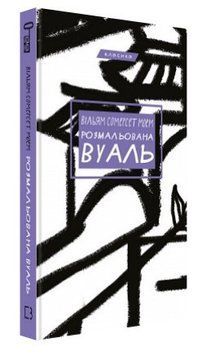 Книга "Раскрашенный вуаль" - Моем В. (Твердый переплет, на украинском языке) CHEF0130 фото