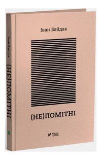 Книга "(Не) помітні" - Байдак І. (Тверда обкладинка, українською мовою) VIVAT00346 фото