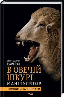 Книга "В овечьей шкуре. Манипулятор. Обнаружить и одолеть" &ndash; Саймон Дж. (Тв. переплет, на украинском языке) KSD0404 фото