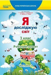 Робочий зошит. Я досліджую світ. 3 клас. Частина 1. НУШ - до підручника Гільберг Т., Тарнавської С. SIC0001 фото