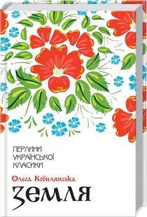 Книга "Земля" - Кобылянская О. (Твердый переплет, на украинском языке) KSD0418 фото