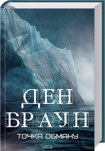 Книга "Точка обману" - Браун Д. (Тверда обкладинка, українською мовою) KSD0221 фото