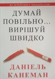 Книга "Думай повільно... Вирішуй швидко" - Даніель Канеман (Українською мовою) UK0088 фото