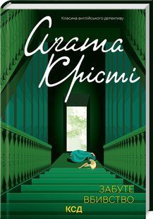 Книга "Забытое убийство" - Агата Кристи (Твердый переплет, на украинском языке) KSD0070 фото