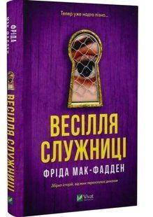 Свадьба служанки - Фрида Мак-Фадден (Твердая, украинская) VIVAT00617 фото