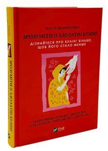 Книга "Понять (и одолеть) буллинг" - Мельниченко Н. (Твердый переплет, на украинском языке) VIVAT00291 фото
