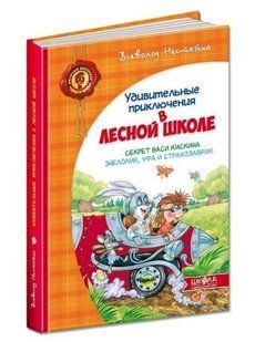 Книга "Секрет Васі Кицина. Енелолик, Уфа і Жахоб'як" &ndash; Нестайко В. (Тверда обкладинка) SHKOL0011 фото