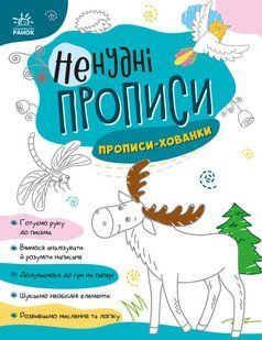 Книга "Ненудні прописи. Прописи-хованки" (Українською мовою) ARAN0035 фото
