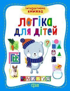 Логіка для дітей. Інтерактивна книга - Бачинська І.П. TOR0243 фото