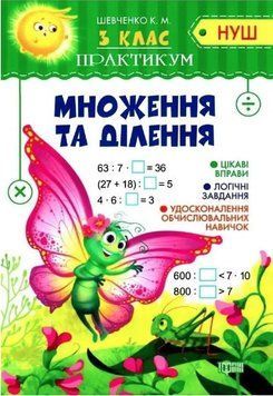 Практикум 3 клас. Множення та ділення. НУШ &mdash; Шевченко К. TOR0178 фото