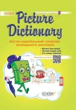 "Picture Dictionary. Англо-український словник молодшого школяра" - Климишина Н. (Тверда обкладинка) OSNO0056 фото