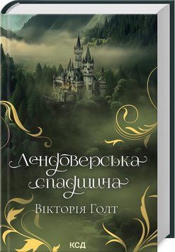 Книга "Лендоверское наследие" &ndash; Голт В. (Твердый переплет, на украинском языке) KSD0271 фото