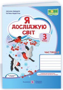 Робочий зошит. Я досліджую світ. 3 клас. НУШ. 2 частини &mdash; за програмою Шияна Р. PIP0118 фото